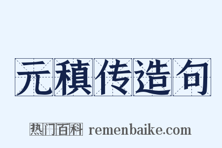 元稹传造句是什么意思的图片